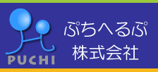 ぷちへるぷ株式会社