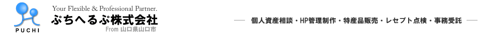 ぷちへるぷ株式会社
